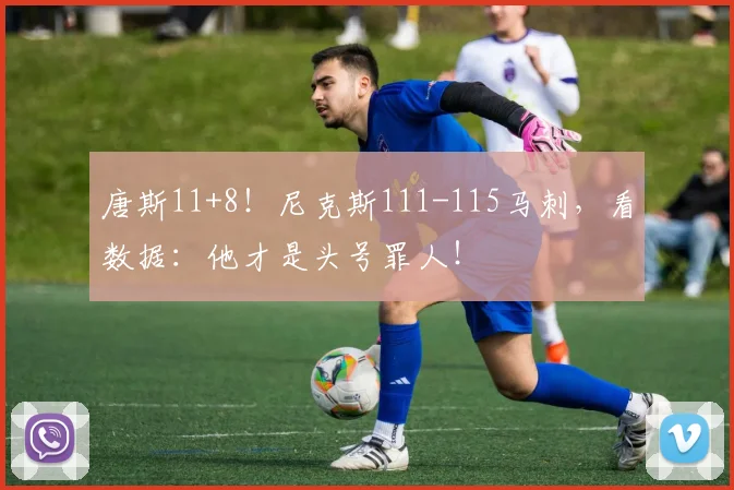 唐斯11+8!尼克斯111-115马刺,看数据:他才是头号罪人!