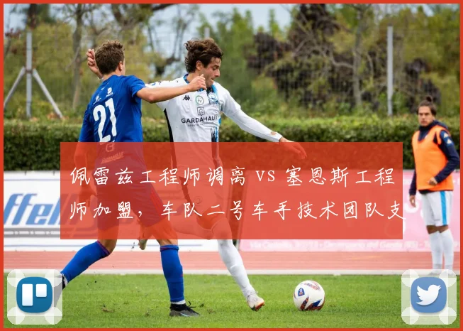 佩雷兹工程师调离 vs 塞恩斯工程师加盟,车队二号车手技术团队支持力度对比
